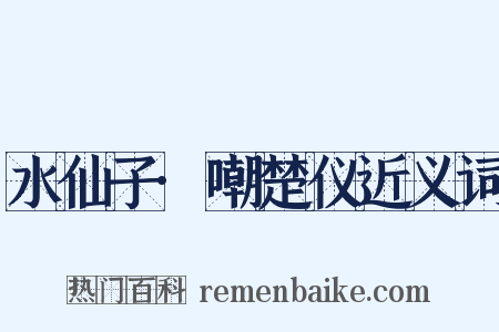 水仙子·嘲楚仪近义词是什么意思的图片